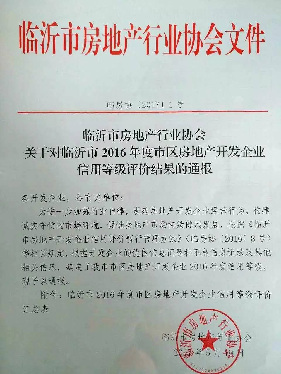熱烈祝賀臨沂永同昌房地產(chǎn)開(kāi)發(fā)有限公司榮膺3A信譽(yù)等級(jí)企業(yè)